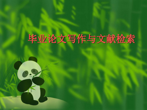 文献检索论文范文毕业论文写作与文献检索