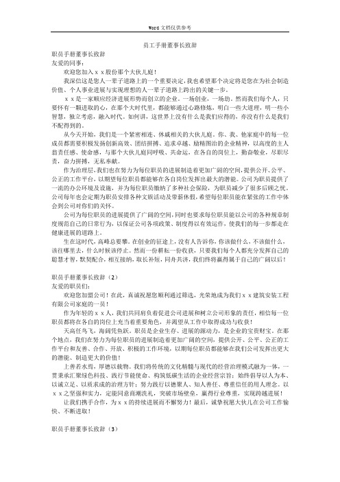 员工手册董事长致辞
