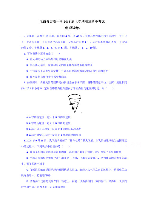 江西省吉安市第一中学2015届高三上学期期中考试物理试题Word版含答案