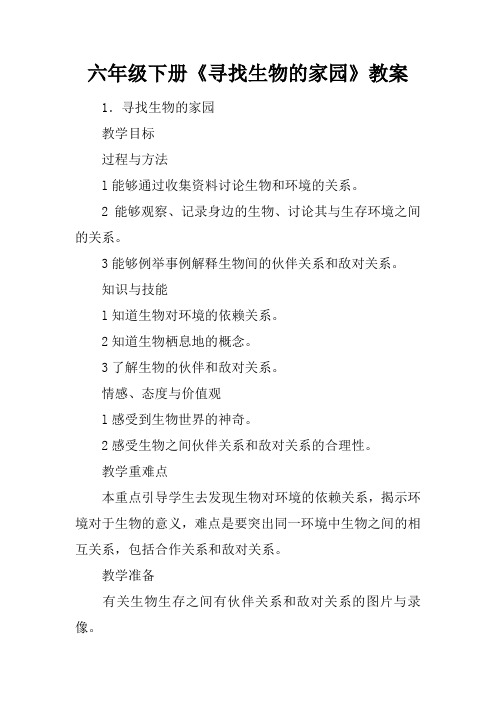 六年级下册《寻找生物的家园》教案