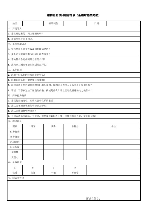 结构化面试问题评分表(基础财务类)