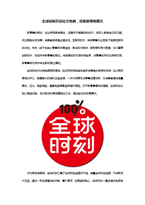 全球时刻开启社交电商,探索新零售模式