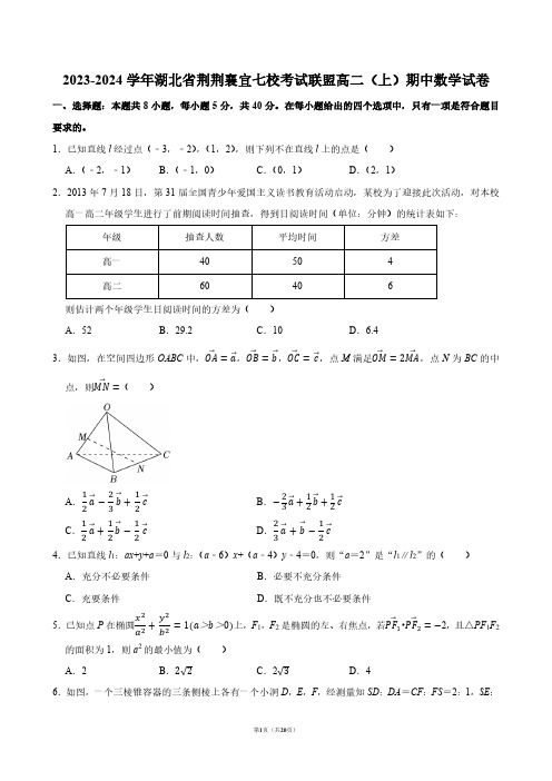 2023-2024学年湖北省荆荆襄宜七校考试联盟高二(上)期中数学试卷【答案版】