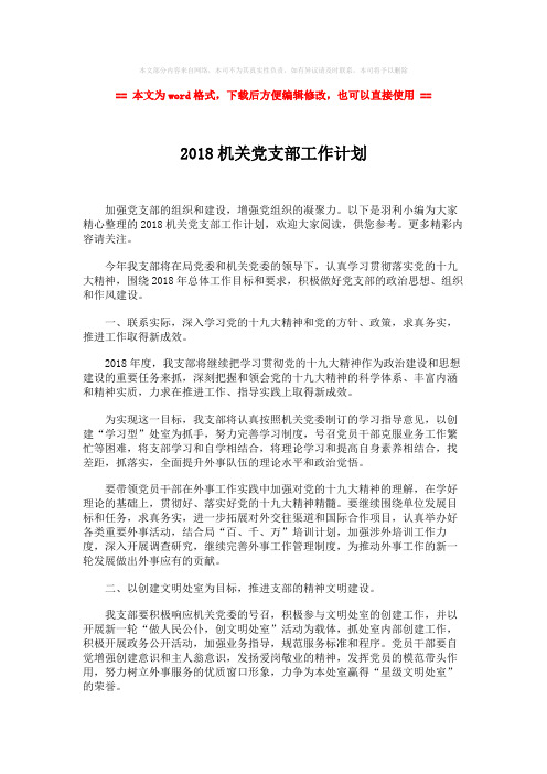【最新】2018机关党支部工作计划-word范文 (2页)