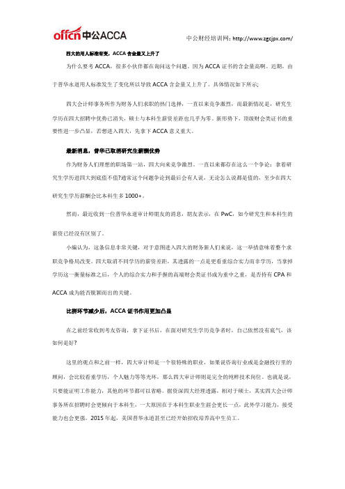 四大的用人标准有变,ACCA含金量又上升了