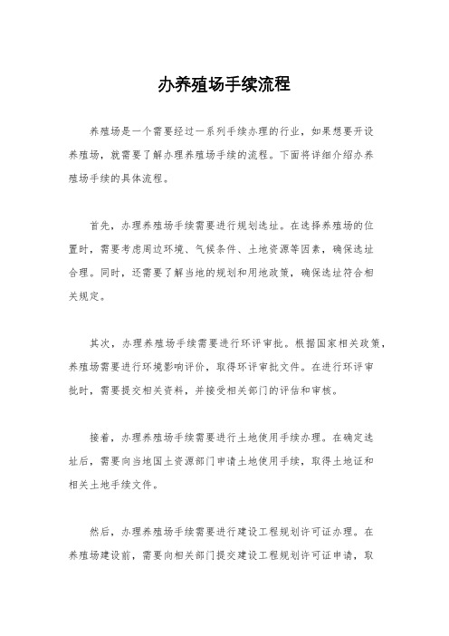 办养殖场手续流程