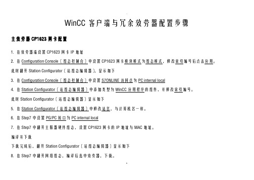 WinCC客户端及冗余服务器配置步骤