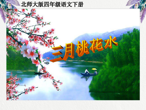 《三月桃花水》PPT课件