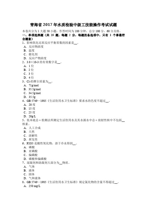 青海省2017年水质检验中级工技能操作考试试题