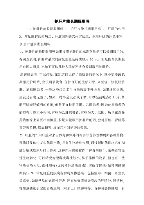 护肝片能长期服用吗