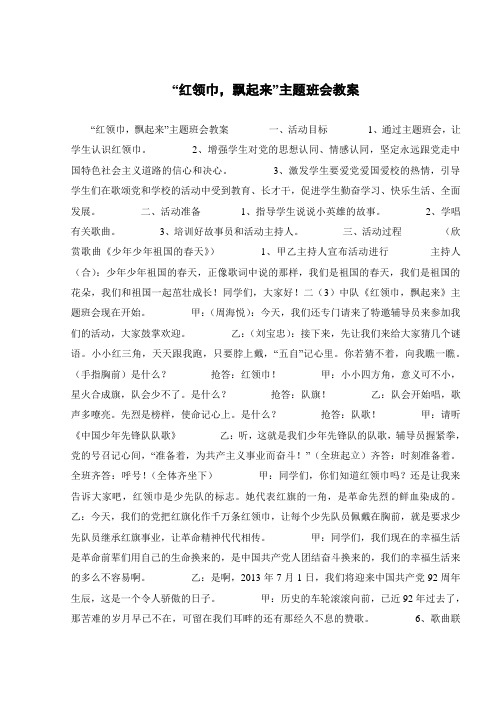 “红领巾,飘起来”主题班会教案