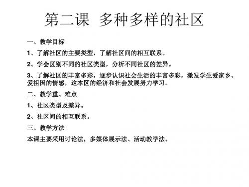多种多样的社区1(新编2019教材)
