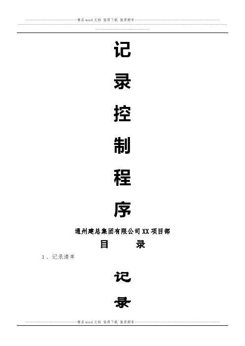 2、记录控制程序