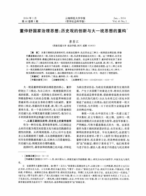 董仲舒国家治理思想：历史观的创新与大一统思想的重构