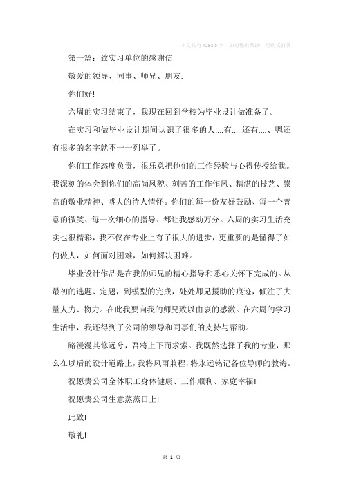 实习教师致实习单位的感谢信(精选多篇)