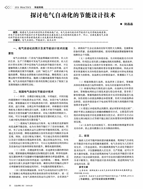 探讨电气自动化的节能设计技术