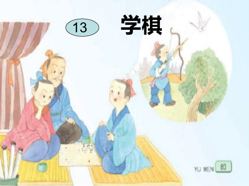 63苏教版二年级语文下册13《学棋》PPT课件