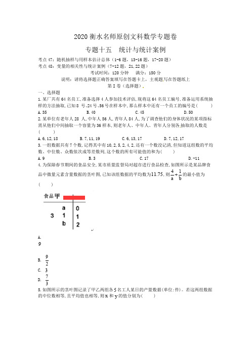 2019衡水名师原创文科数学专题卷专题十五《统计与统计案例》