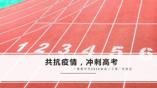 2020届疫情下开学第一课