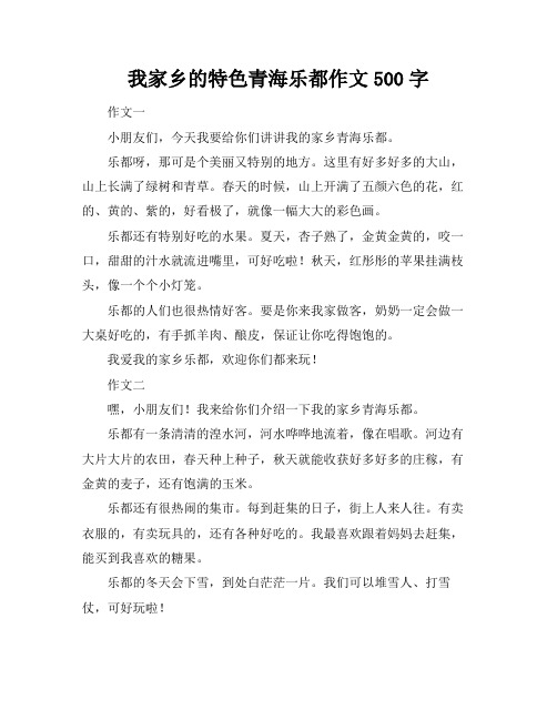 我家乡的特色青海乐都作文500字