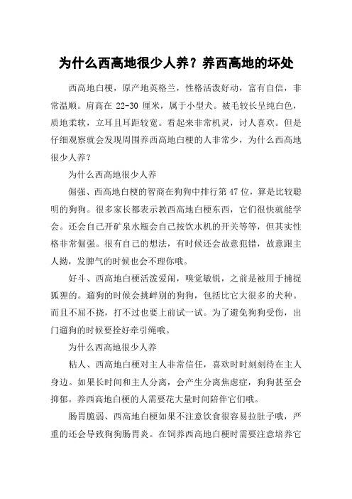 为什么西高地很少人养？养西高地的坏处