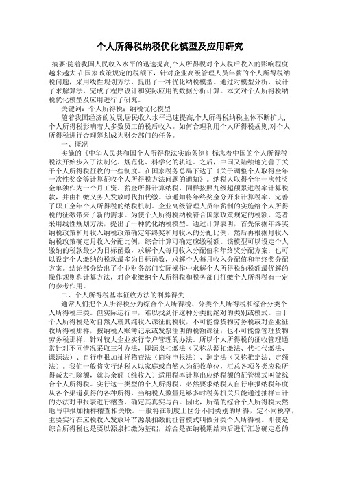 个人所得税纳税优化模型及应用研究