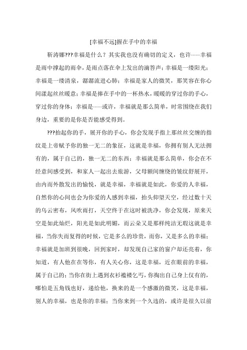 幸福不远握在手中的幸福-作文