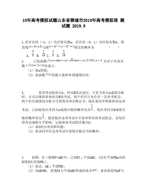10年高考模拟试题山东省聊城市2010年高考模拟理450