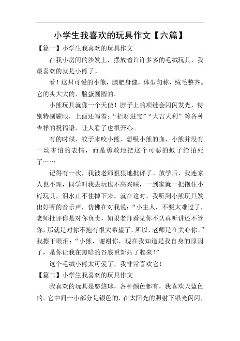小学生我喜欢的玩具作文【六篇】