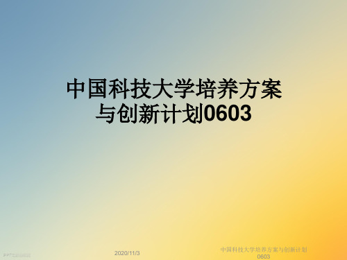 中国科技大学培养方案与创新计划0603