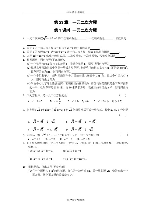 华师大版-数学-九年级上册- 整理推荐  23.1 一元二次方程
