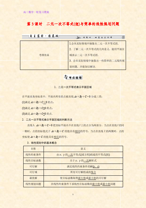 高三数学一轮复习精品教案2：7.3 二元一次不等式(组)与简单的线性规划问题
