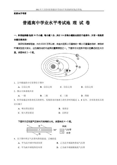 2021年7月贵州省普通高中学业水平考试地理试卷(含答案)