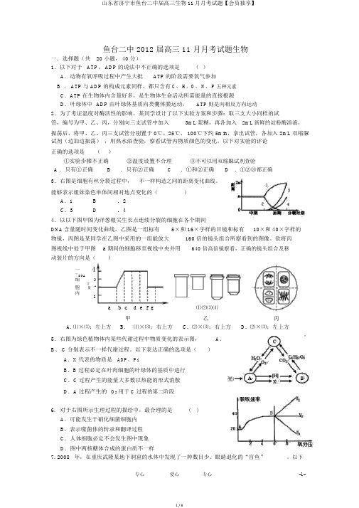山东省济宁市鱼台二中届高三生物11月月考试题【会员独享】