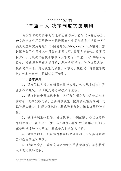 公司“三重一大”决策制度实施细则