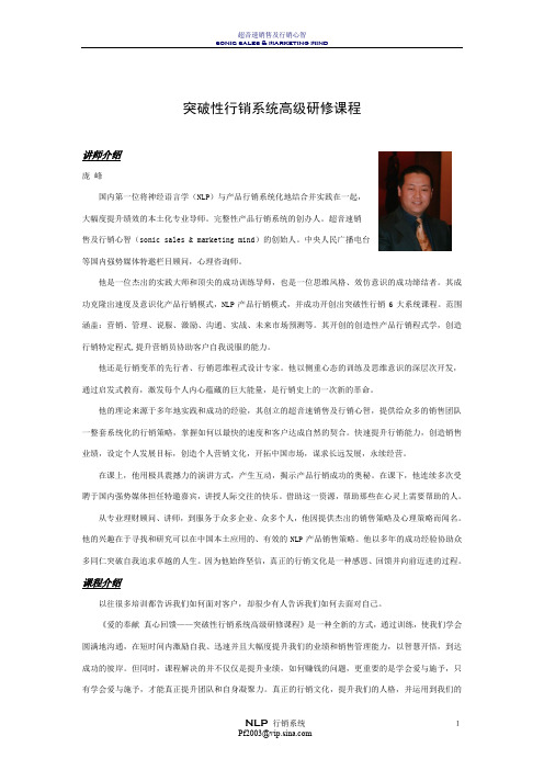 NLP行销力《突破性行销系统高级研修课程》