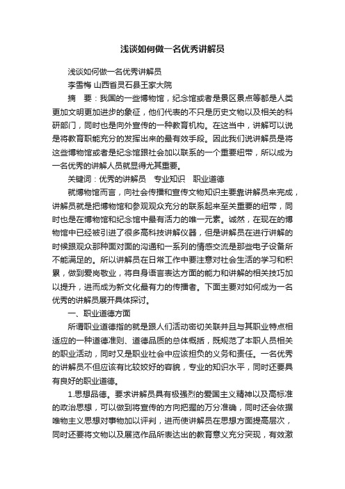浅谈如何做一名优秀讲解员