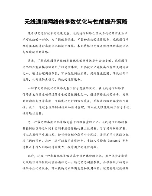 无线通信网络的参数优化与性能提升策略