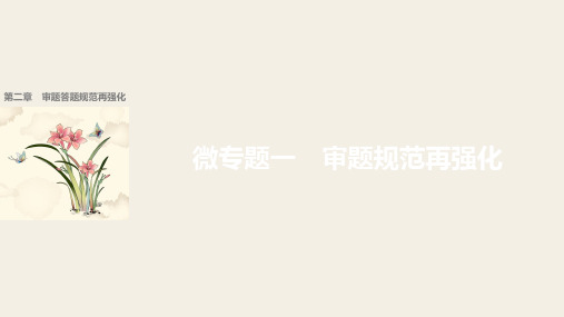 2018届高考二轮复习语文江苏专用考前微点冲关夺分课件：第二章 审题答题规范再强化 微专题一