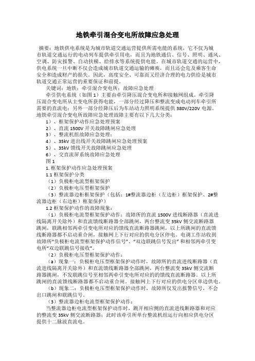 地铁牵引混合变电所故障应急处理