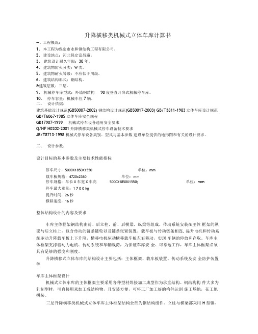 升降横移式立体车库计算书