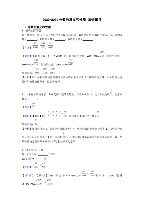 2020-2021分数的意义和性质 易错题目