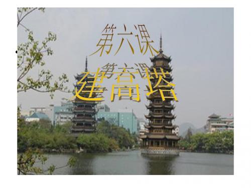 教科版六年级上册科学《建高塔》课件