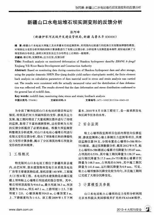 新疆山口水电站堆石坝实测变形的反馈分析