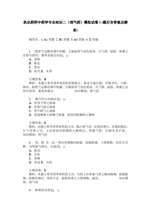 执业药师中药学专业知识二(理气药)模拟试卷1(题后含答案及解析)