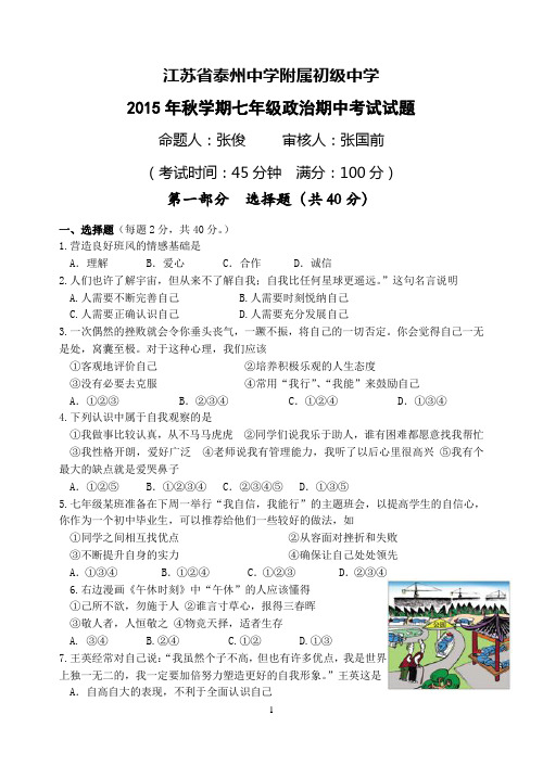 七年级思品期中试卷及答案