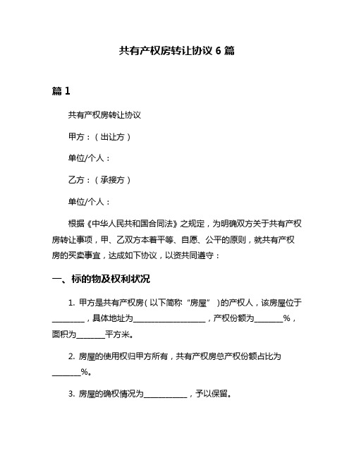 共有产权房转让协议6篇
