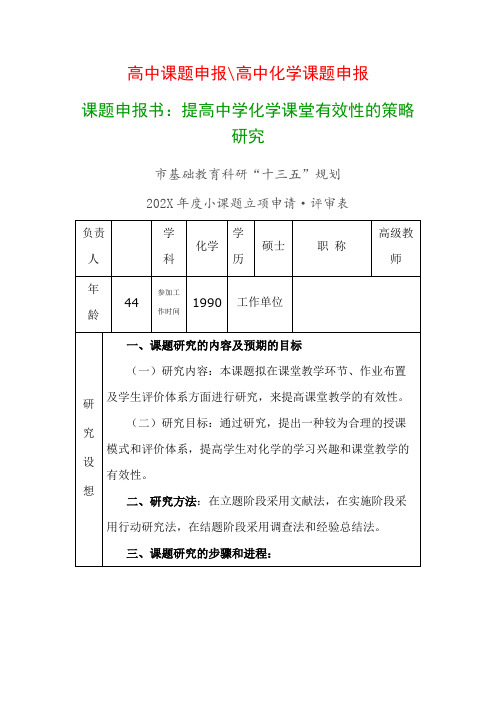 中学教科研课题：课题申报书：提高中学化学课堂有效性的策略研究