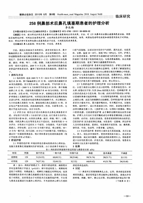 258例鼻部术后鼻孔填塞期患者的护理分析