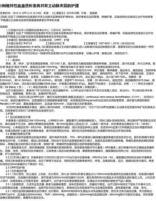 1例维持性血液透析患者并发主动脉夹层的护理